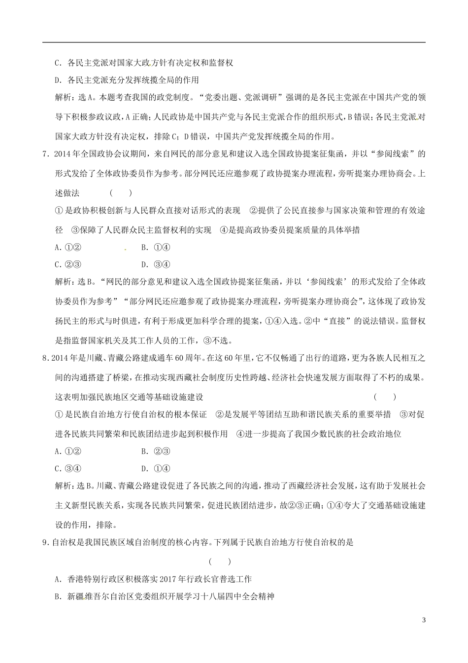 2016年高考政治大一轮复习第07单元发展社会主义民主政治单元检测含解析_第3页