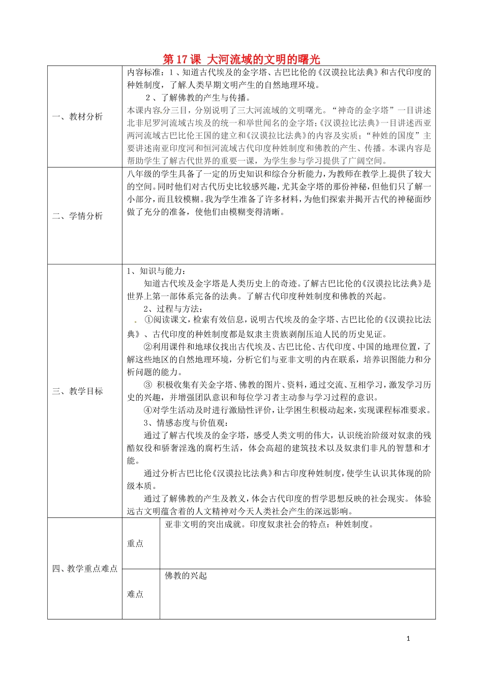 陕西省石泉县池河中学八年级历史下册第17课大河流域文明的曙光教案北师大版_第1页