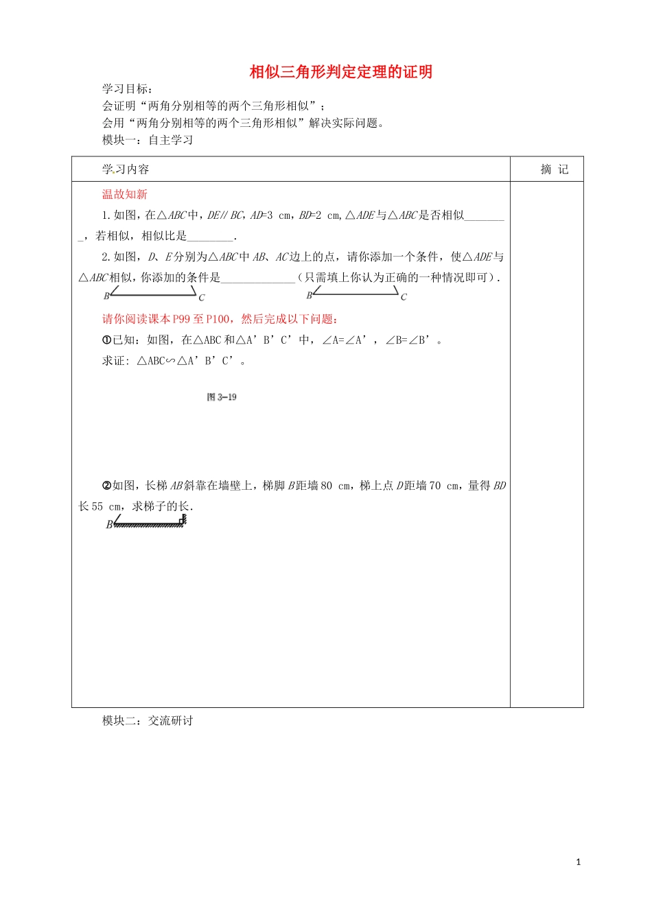 广东省河源中国教育学会中英文实验学校2016届九年级数学上册第4章第5节相似三角形判定定理的证明讲学稿1无答案北师大版_第1页