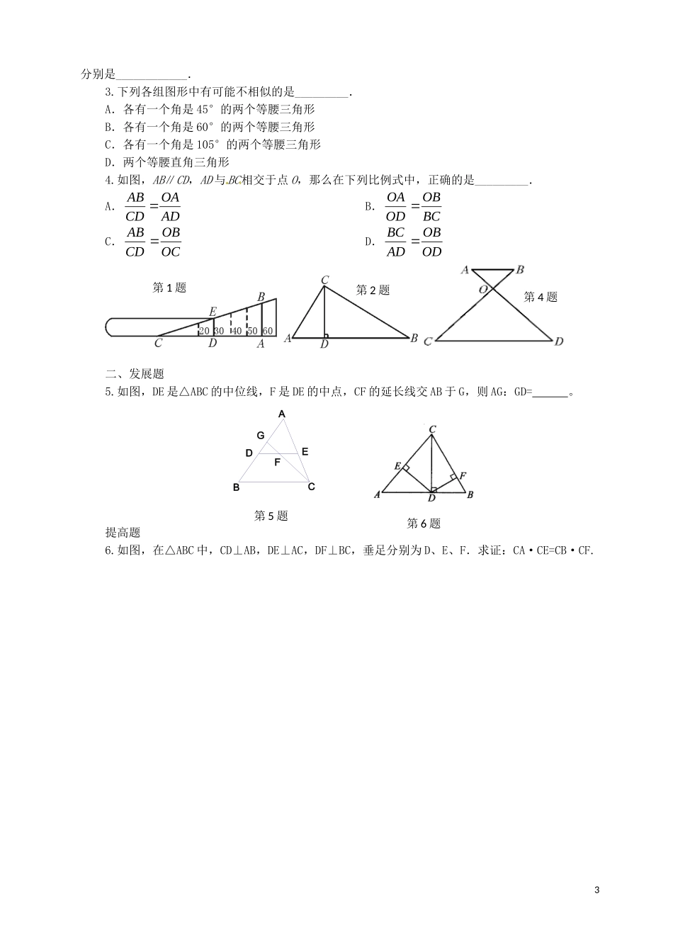 广东省河源中国教育学会中英文实验学校2016届九年级数学上册第4章第5节相似三角形判定定理的证明讲学稿1无答案北师大版_第3页