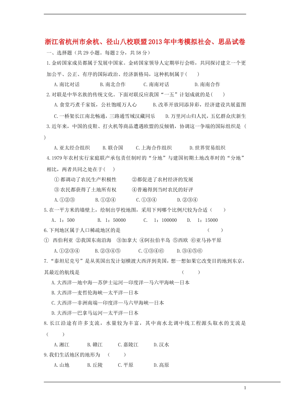 浙江省杭州市余杭、径山八校联盟2013年中考社会、思品模拟试卷_第1页