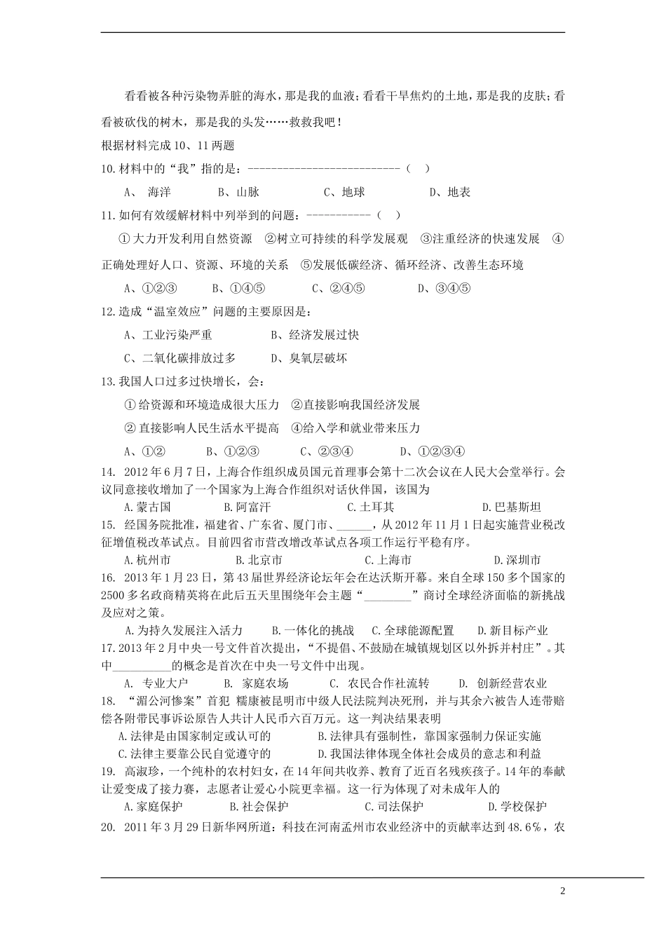 浙江省杭州市余杭、径山八校联盟2013年中考社会、思品模拟试卷_第2页