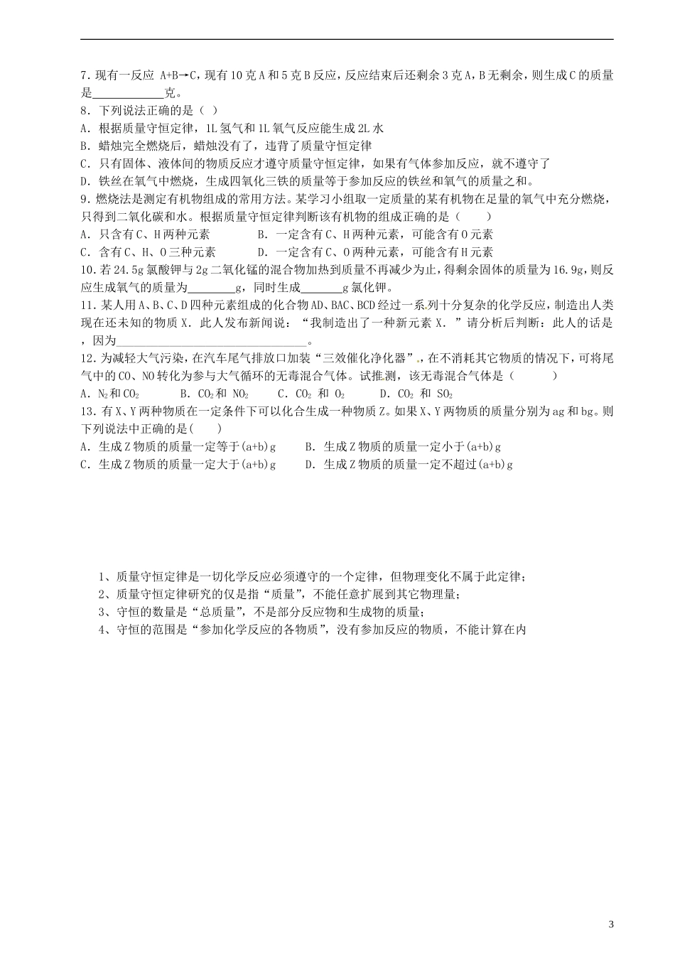 广东省河源中国教育学会中英文实验学校2016届九年级化学上册第5单元课题1质量守恒定律讲学稿无答案新版新人教版_第3页