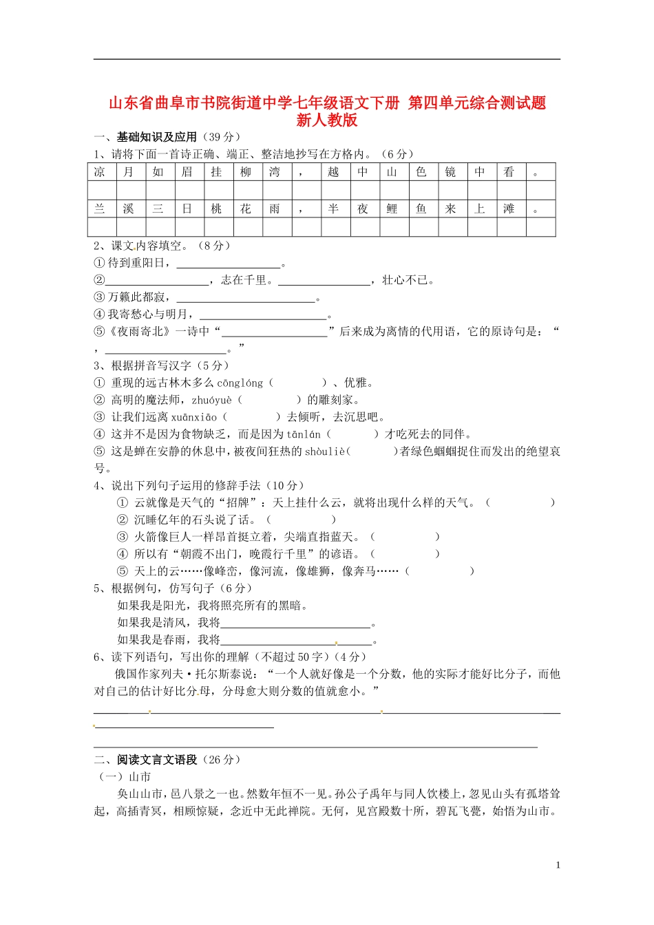 山东省曲阜市书院街道中学七年级语文下册 第四单元综合测试题（无答案）  新人教版_第1页