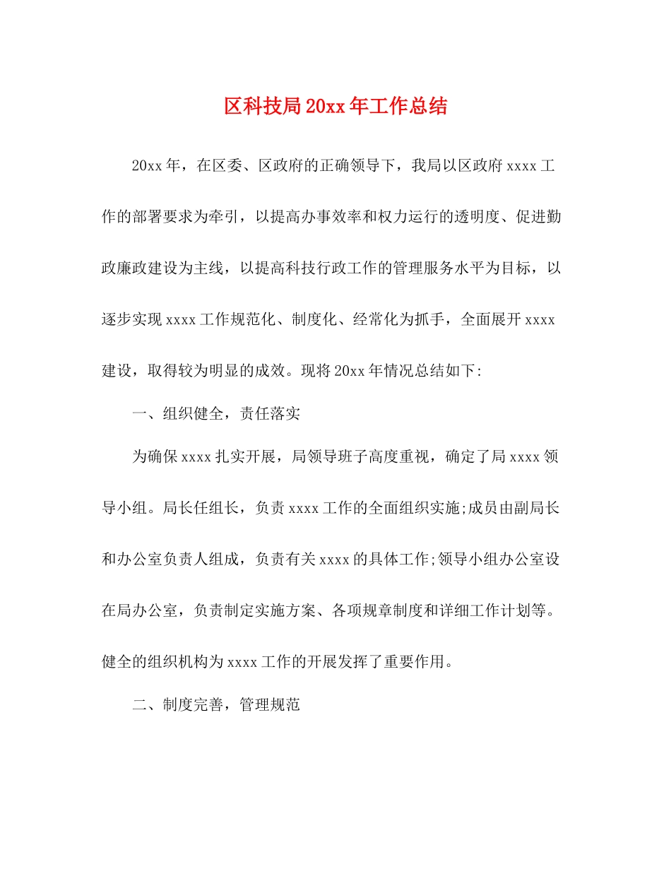 区科技局工作总结_第1页