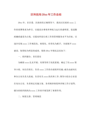 区科技局工作总结