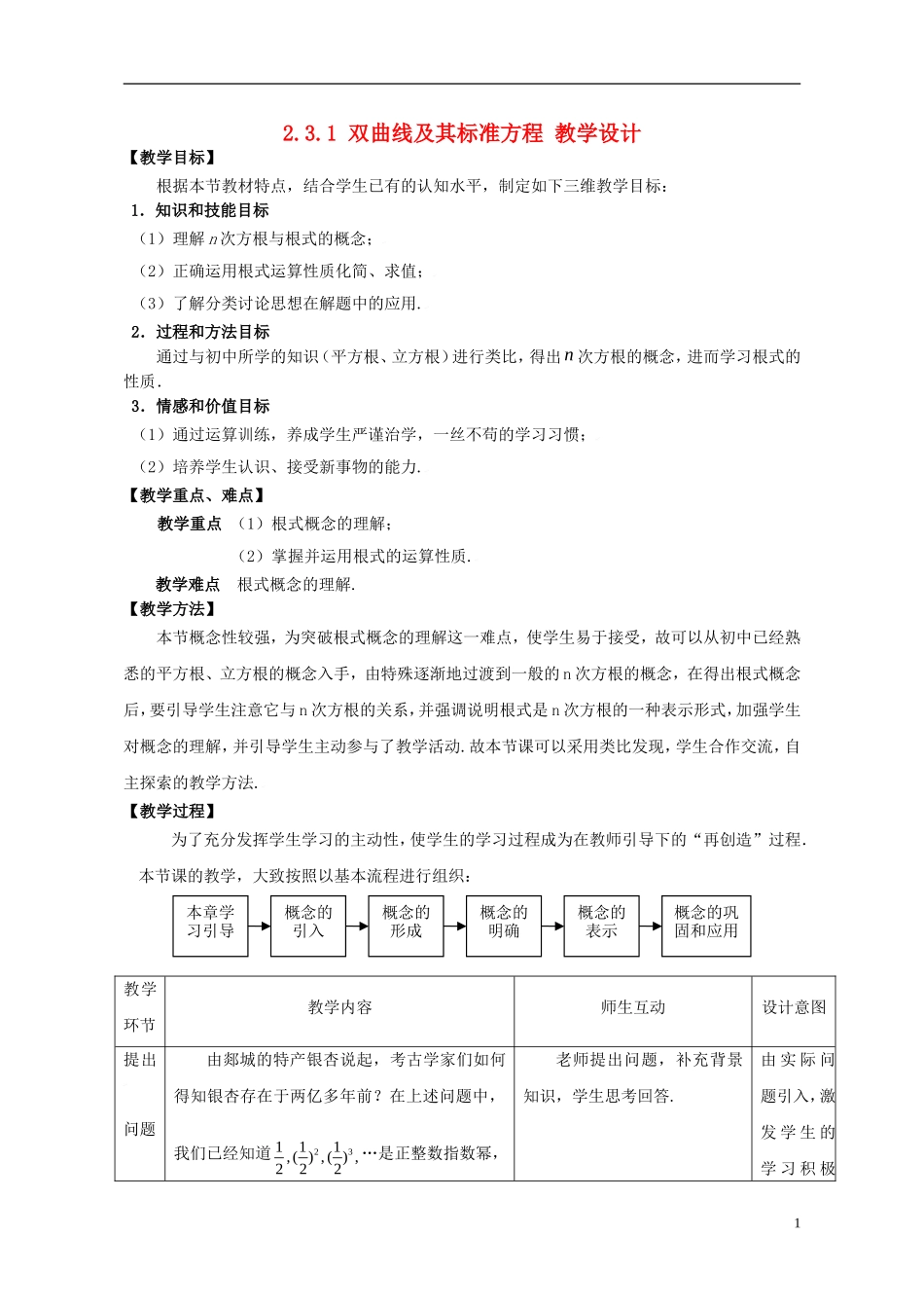 2015高中数学2.3.1双曲线及其标准方程教案设计新人教A版必修1_第1页