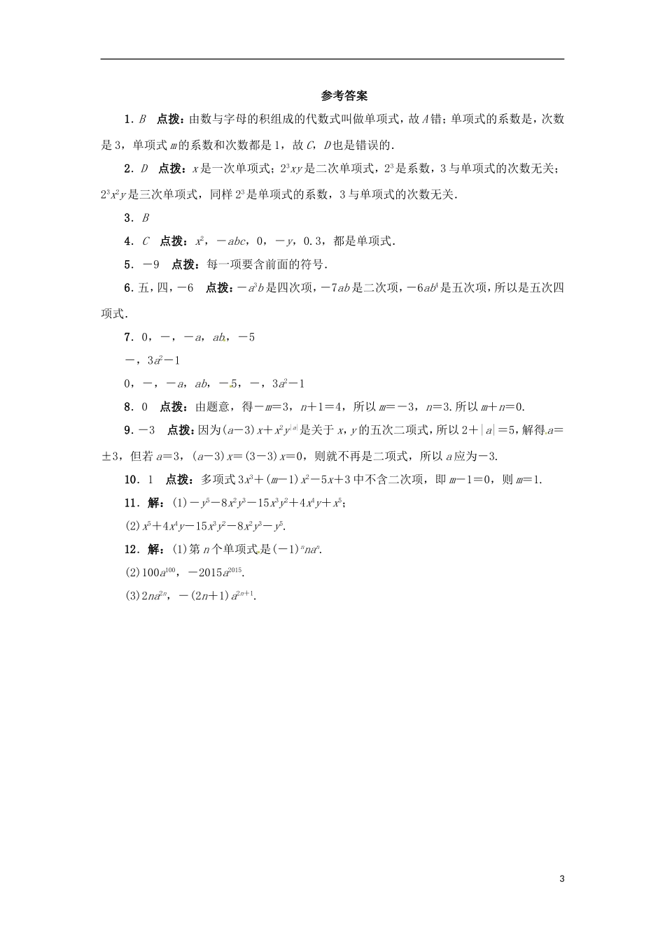 2015秋七年级数学上册4.1整式同步练习新版冀教版_第3页