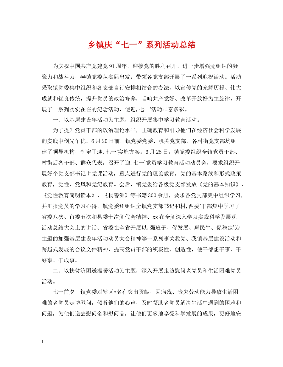 乡镇庆七一系列活动总结_第1页