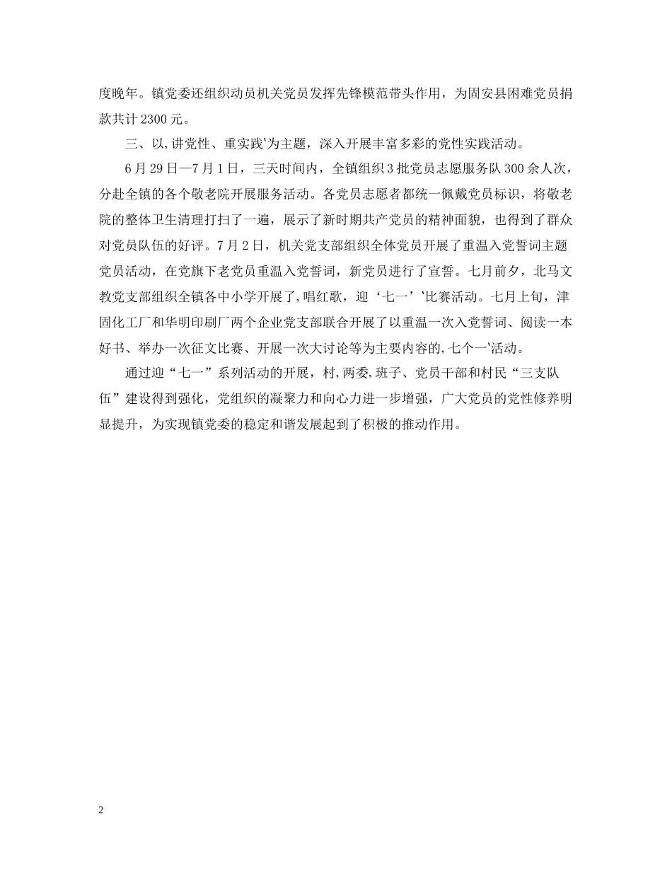 乡镇庆七一系列活动总结_第2页