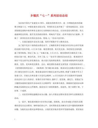 乡镇庆七一系列活动总结