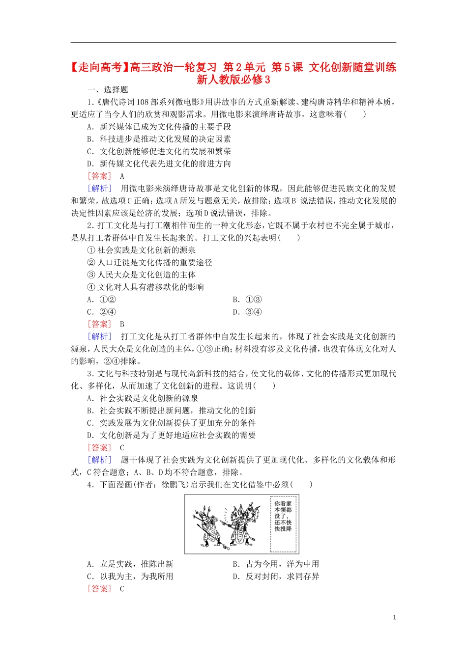 高三政治一轮复习第2单元第5课文化创新随堂训练新人教版必修3_第1页