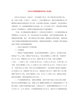 2020年市畜牧兽医局年终工作总结