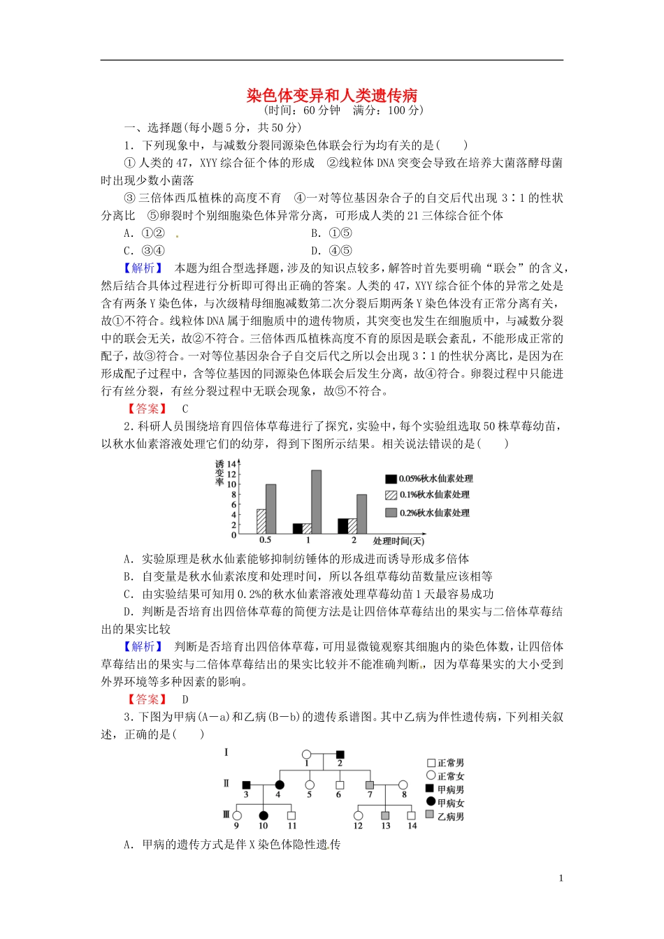2016届高考生物总复习染色体变异和人类遗传病试题含解析_第1页