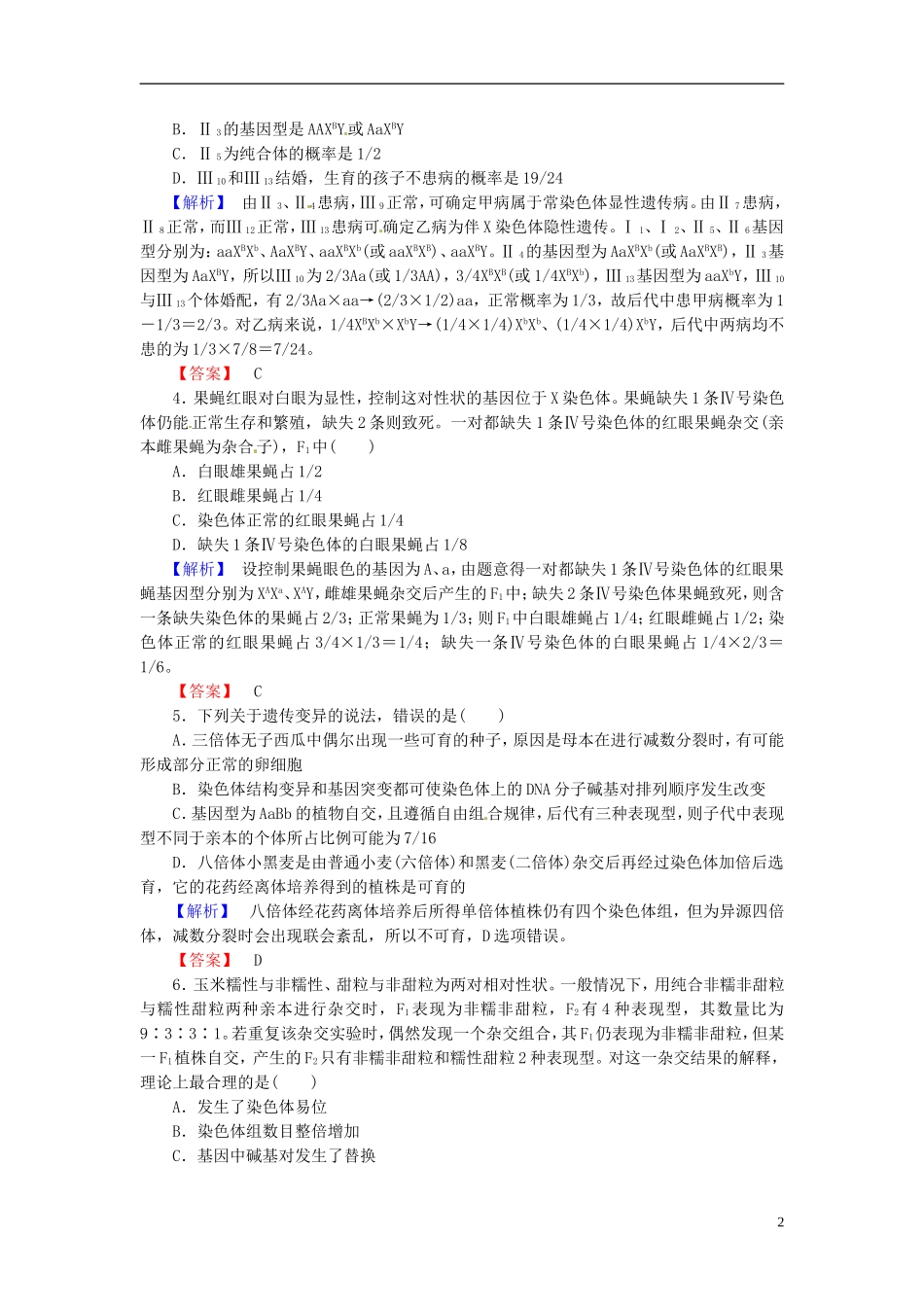 2016届高考生物总复习染色体变异和人类遗传病试题含解析_第2页