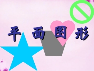 2015_2016七年级数学上册4.4平面图形课件新版华东师大版