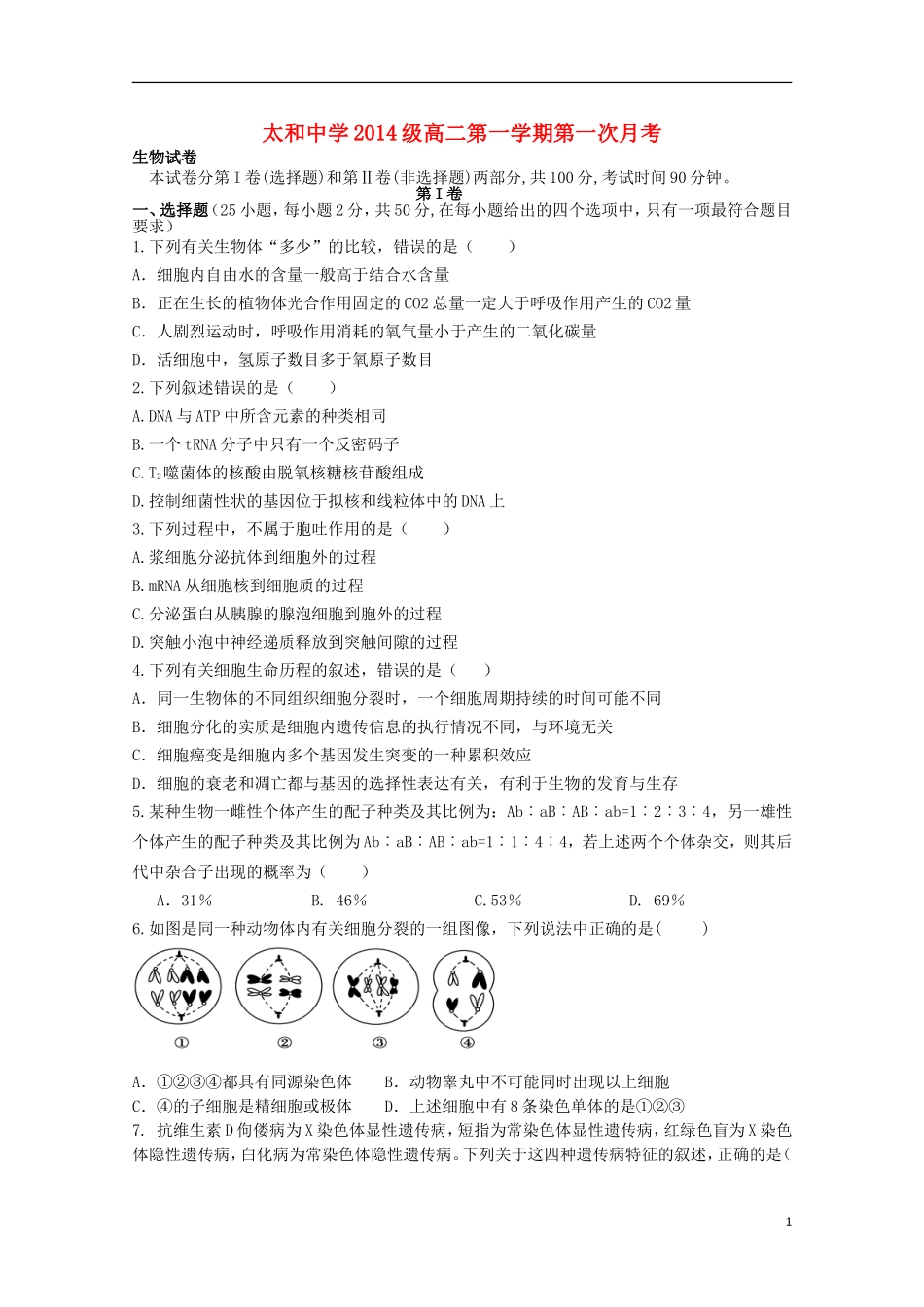 安徽省太和中学2015_2016学年高二生物上学期第一次月考试题_第1页