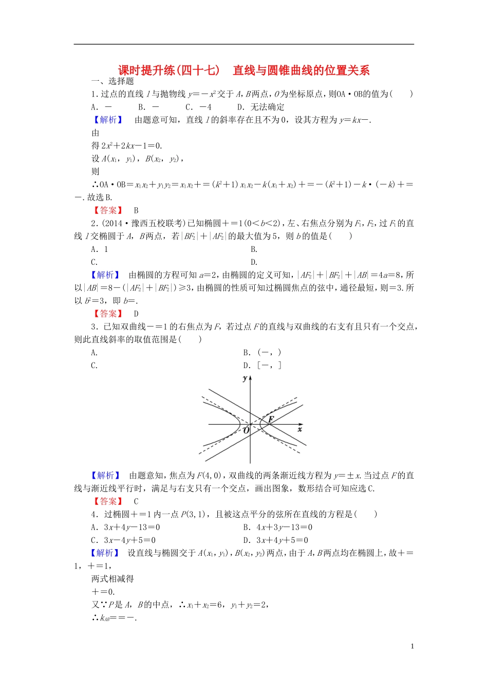高考总动员2016届高考数学大一轮复习第8章第8节直线与圆锥曲线的位置关系课时提升练文新人教版_第1页