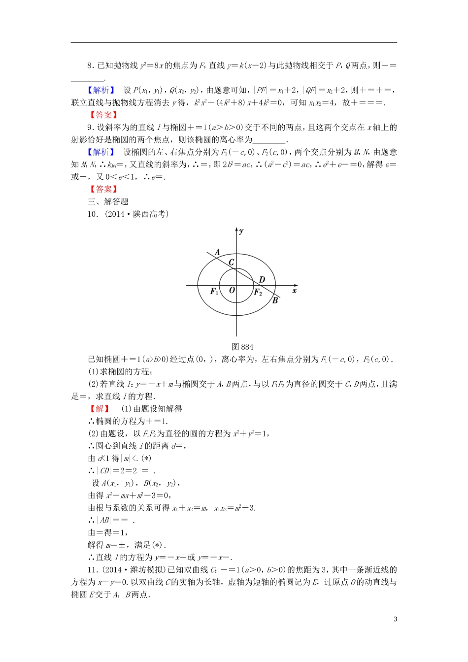 高考总动员2016届高考数学大一轮复习第8章第8节直线与圆锥曲线的位置关系课时提升练文新人教版_第3页