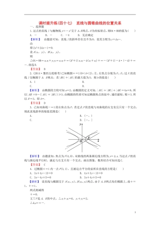 高考总动员2016届高考数学大一轮复习第8章第8节直线与圆锥曲线的位置关系课时提升练文新人教版