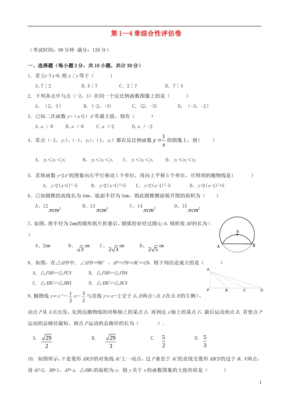 浙江省杭州市萧山区九年级数学上册 第1—4章综合性评估 浙教版_第1页