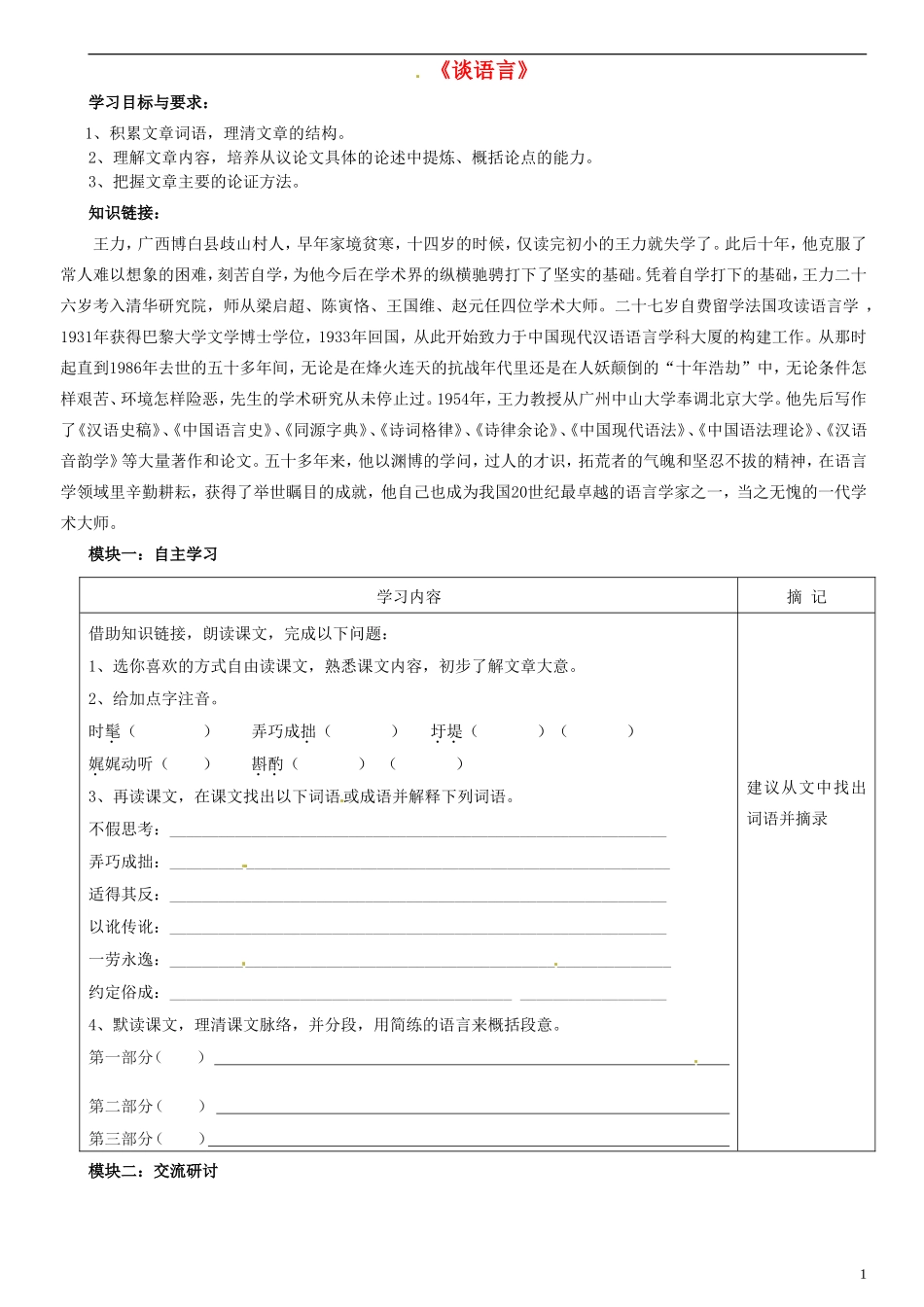 广东省河源中国教育学会中英文实验学校2015_2016学年八年级语文上册第10课谈语言讲学稿无答案语文版_第1页