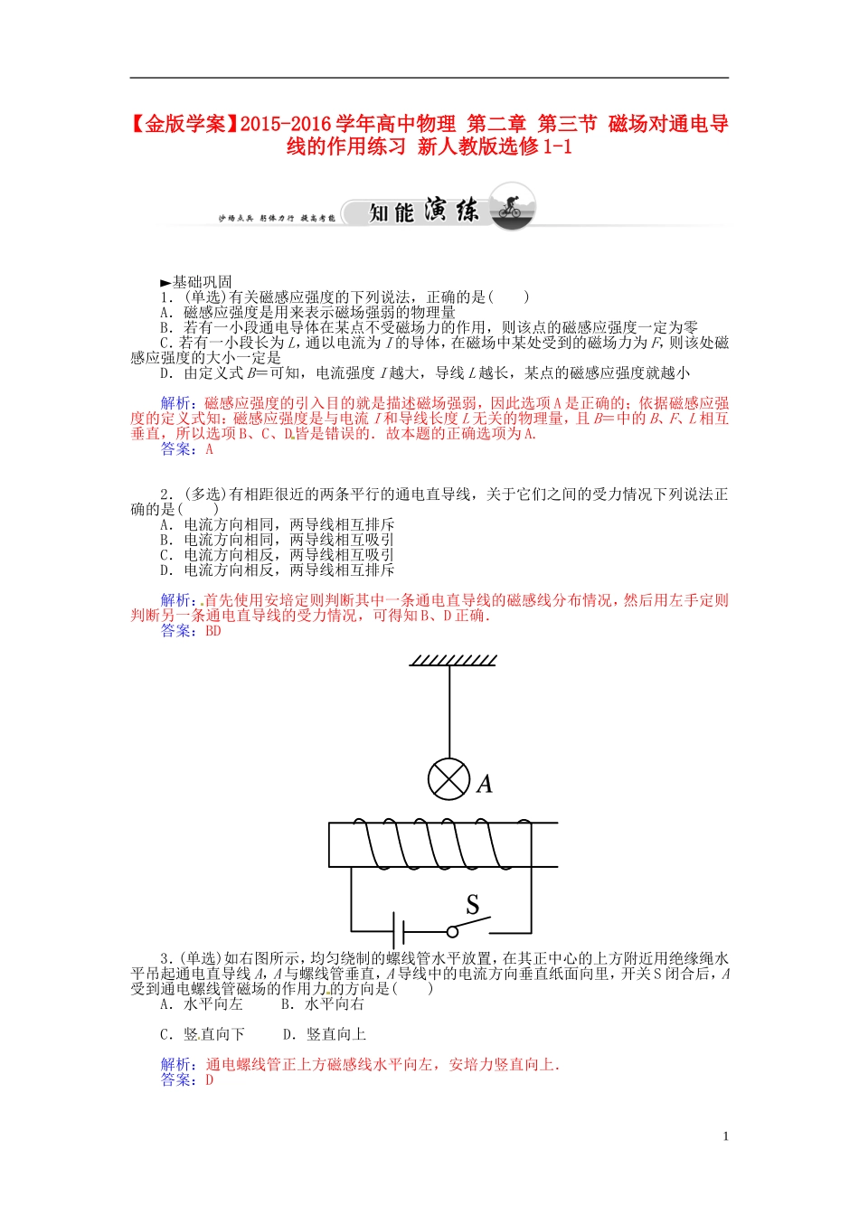 2015_2016学年高中物理第二章第三节磁吃通电导线的作用练习新人教版选修1_1_第1页