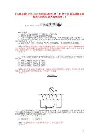 2015_2016学年高中物理第二章第三节磁吃通电导线的作用练习新人教版选修1_1