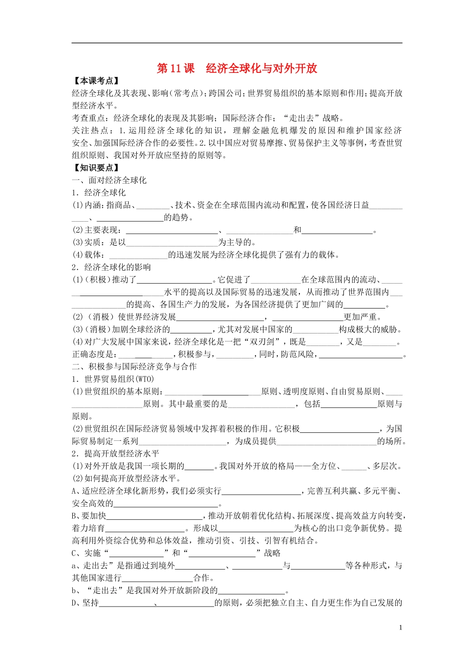 2016届高三政治一轮复习第11课经济全球化与对外开放学案无答案新人教版必修1_第1页