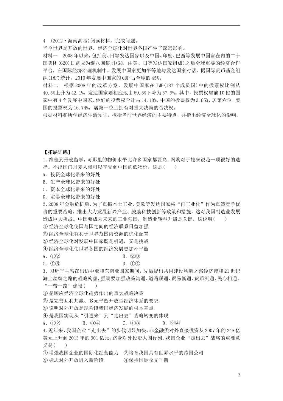 2016届高三政治一轮复习第11课经济全球化与对外开放学案无答案新人教版必修1_第3页