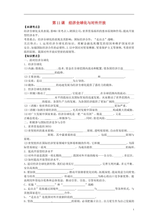 2016届高三政治一轮复习第11课经济全球化与对外开放学案无答案新人教版必修1