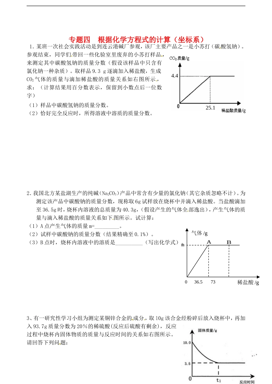 广东省河源中国教育学会中英文实验学校中考化学专题四根据化学方程式的计算复习无答案_第1页