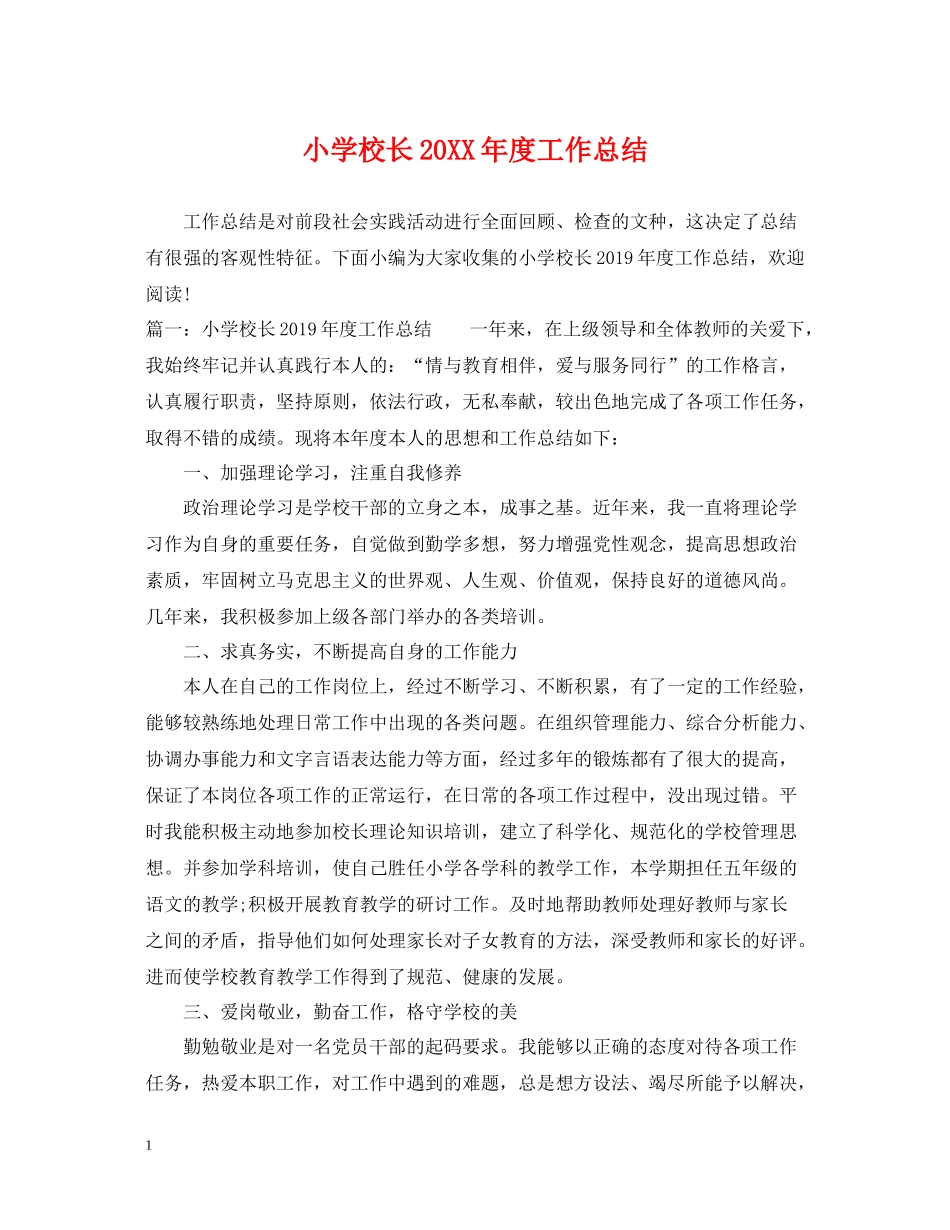 小学校长度工作总结_第1页