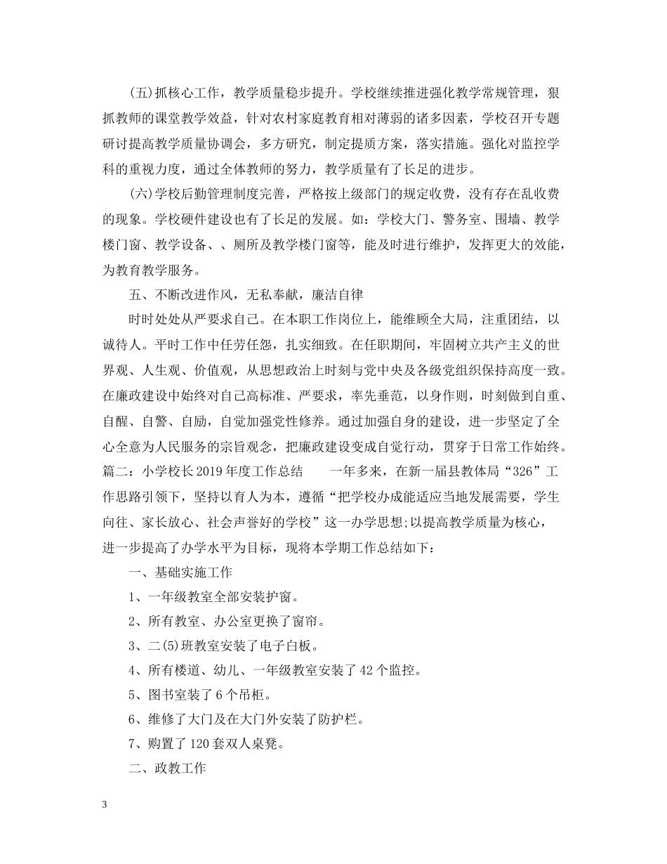小学校长度工作总结_第3页