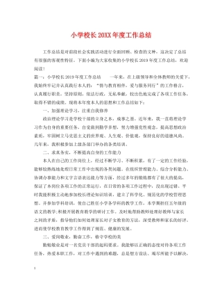 小学校长度工作总结