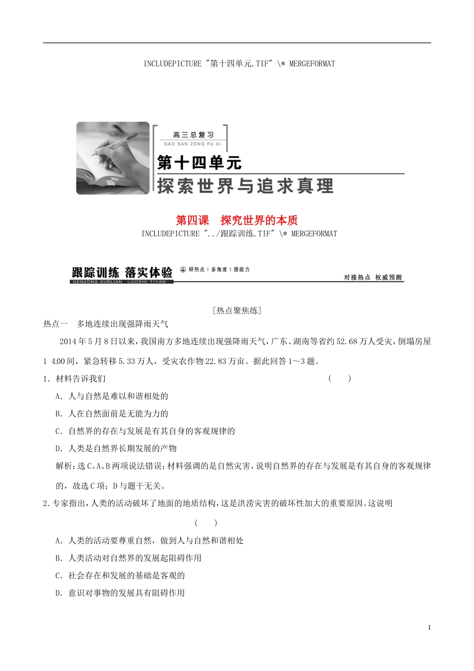 2016年高考政治大一轮复习专题14.4探究世界的本质跟踪训练含解析_第1页
