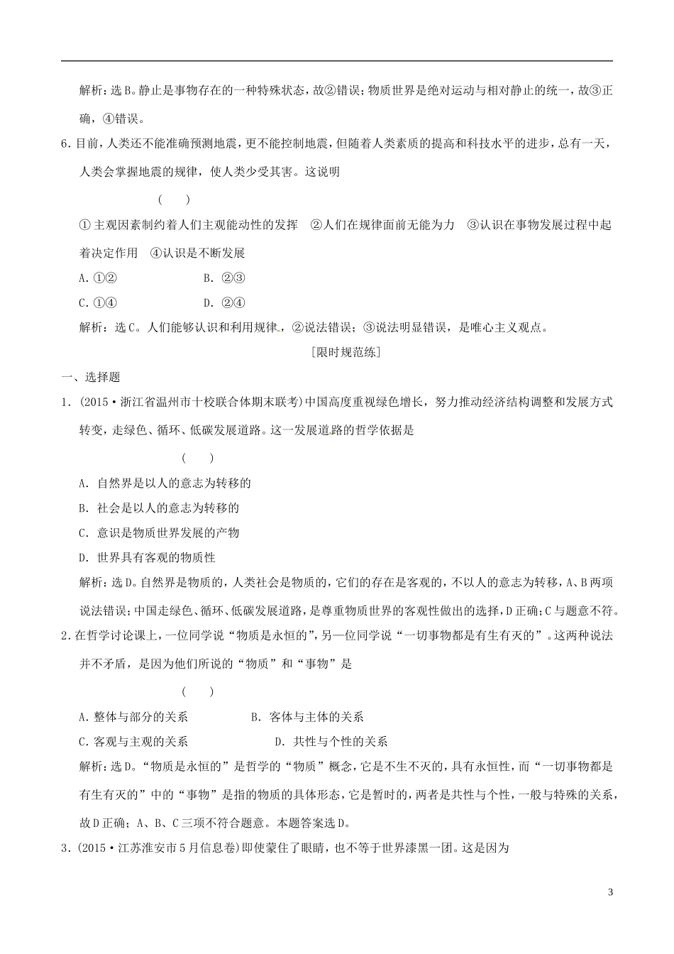 2016年高考政治大一轮复习专题14.4探究世界的本质跟踪训练含解析_第3页