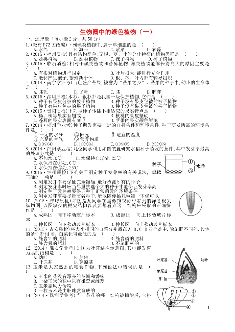 2016七年级生物上册第3单元生物圈中的绿色植物单元综合测试一新版新人教版_第1页