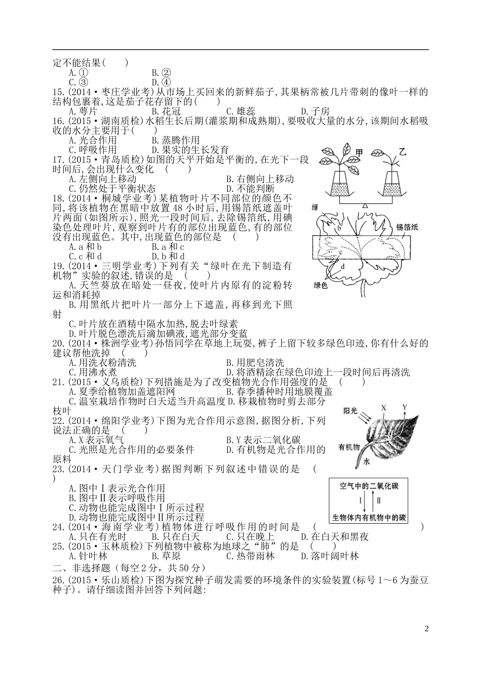 2016七年级生物上册第3单元生物圈中的绿色植物单元综合测试一新版新人教版_第2页