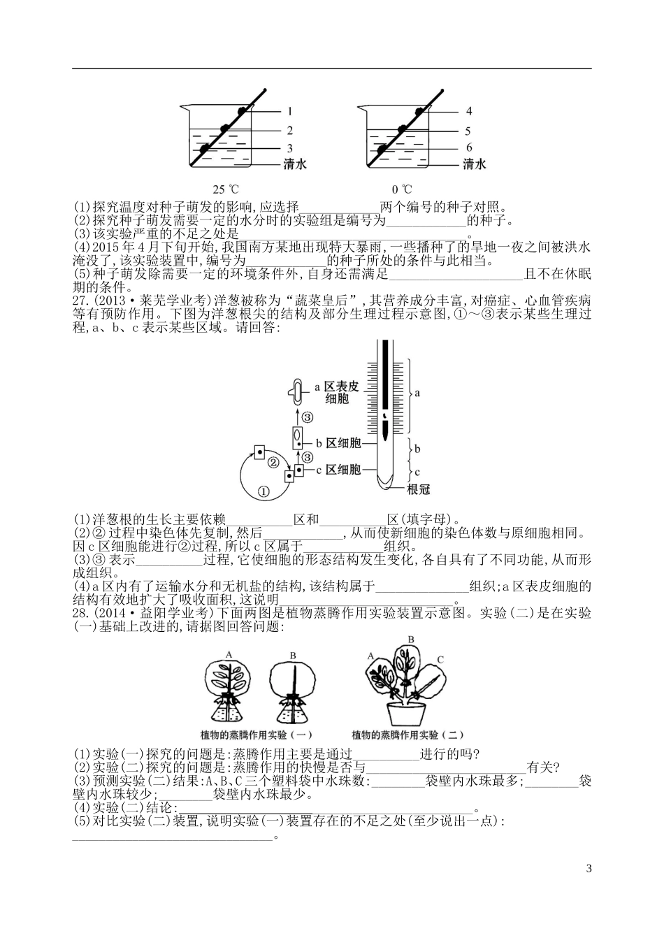 2016七年级生物上册第3单元生物圈中的绿色植物单元综合测试一新版新人教版_第3页