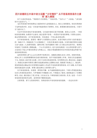 四川省德阳五中高中语文话题“少年情怀”从不容易到容易作文素材 新人教版