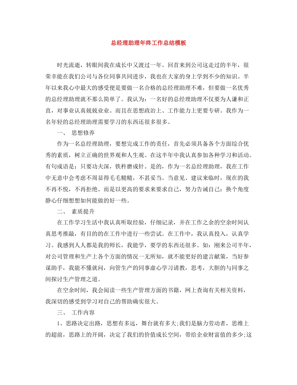 总经理助理年终工作总结模板_第1页