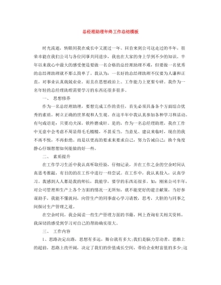 总经理助理年终工作总结模板