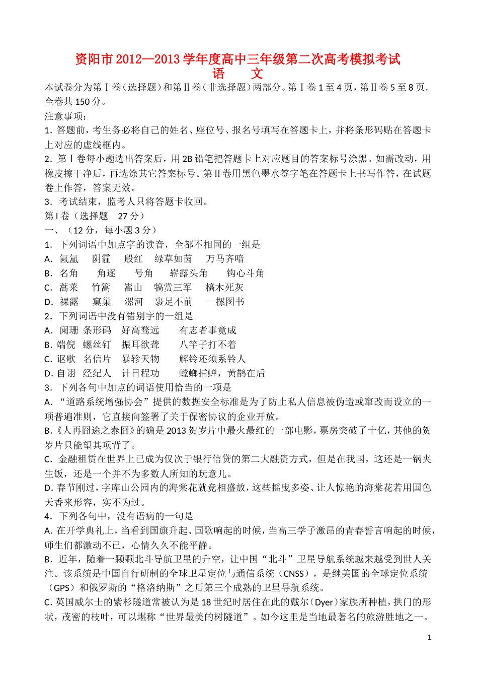 四川省资阳市2013届高考语文第二次模拟考试试题（2013资阳二模）_第1页