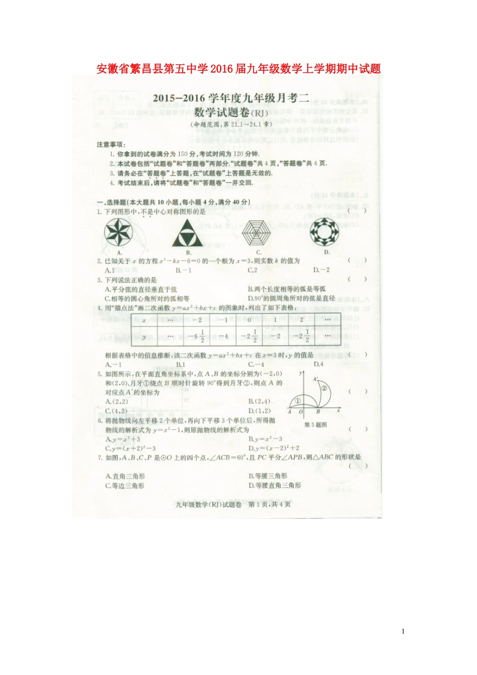 安徽时昌县第五中学2016届九年级数学上学期期中试题扫描版新人教版_第1页