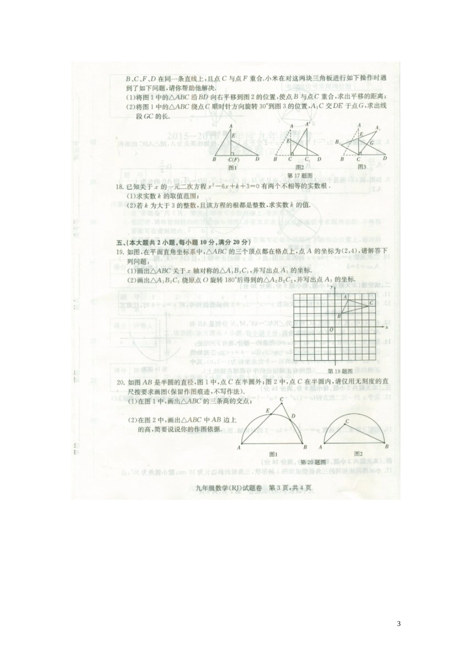 安徽时昌县第五中学2016届九年级数学上学期期中试题扫描版新人教版_第3页
