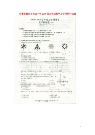 安徽时昌县第五中学2016届九年级数学上学期期中试题扫描版新人教版