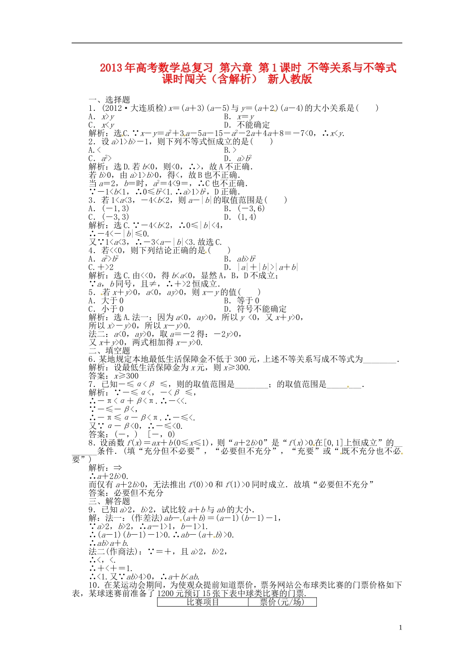 2013年高考数学总复习 第六章 第1课时 不等关系与不等式 课时闯关（含解析） 新人教版_第1页
