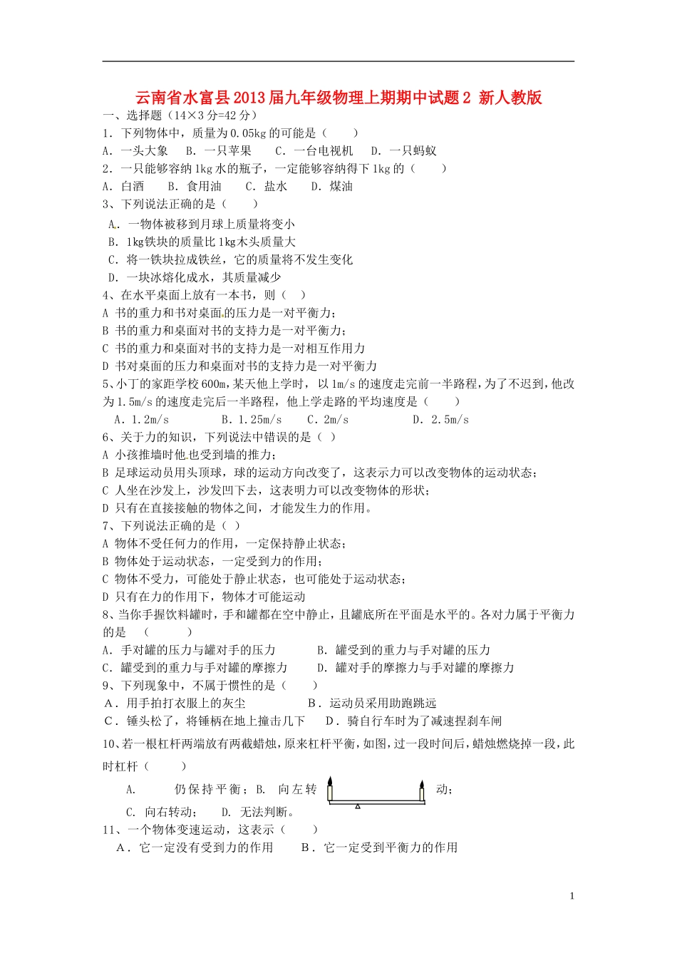 云南省水富县2013届九年级物理上期期中试题2 新人教版_第1页