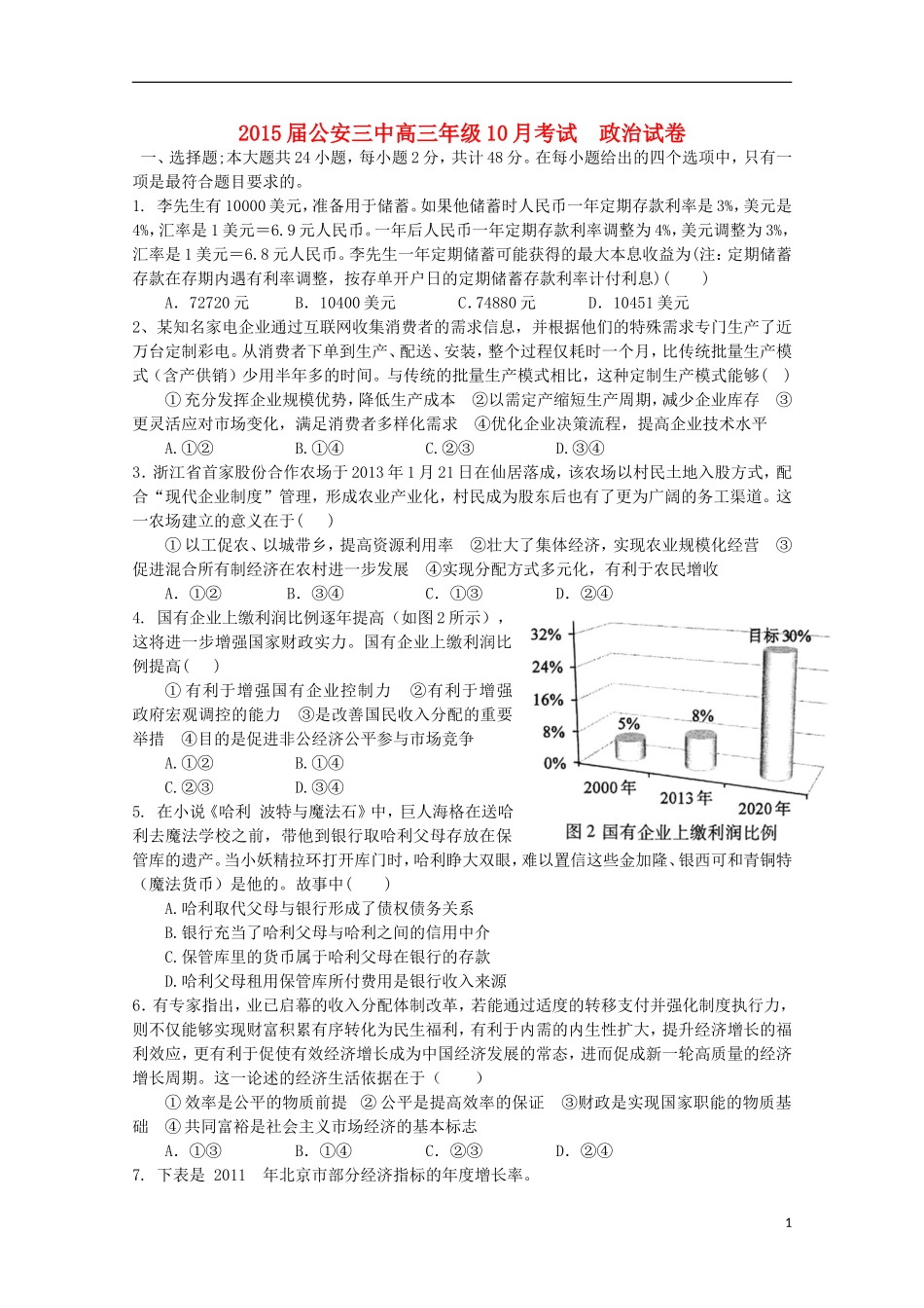 湖北省公安县第三中学2015届高三政治上学期10月月考试题_第1页